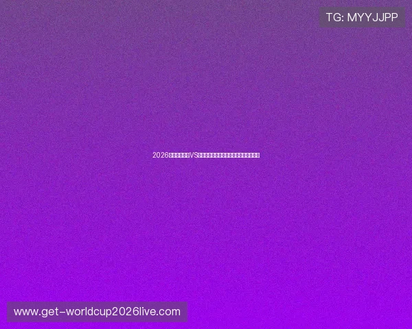 2026世界杯西班牙VS佛得角比赛门票预订流程及购票攻略详解