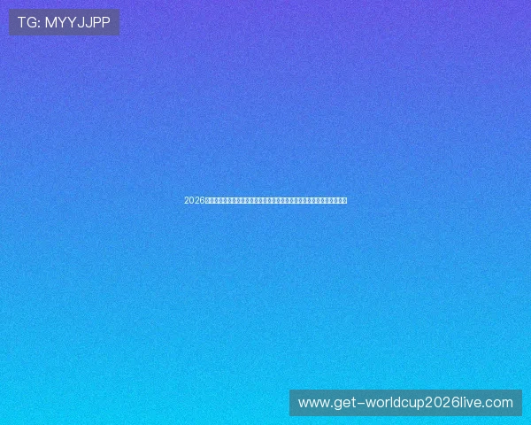 2026年世界杯加拿大与波黑战术对决深度解析：双方战术体系与战术执行策略