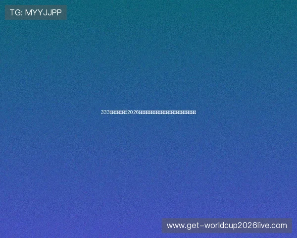 333体育直播体育：2026世界杯观赛指南，如何在线观看直播赛事的详细攻略