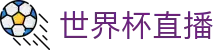 世界杯直播 - (中国)固原世界杯直播科技集团有限公司欢迎您